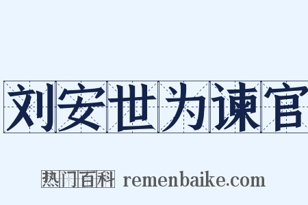 刘安世为谏官是什么意思的图片